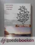 , - Hebreeuwse uitgave van Matthew Henrys Bijbelverklaring van het Evangelie van Johannes --- Matthew Henrys Commentary Exposition with Practical Observations Of the Gospel according to St. John