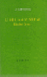 Redactie: Hans Ester en Ernst Lindenberg - Uit Liefde en Ironie LIBER AMICORUM - ELISABETH EYBERS