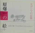 Nhk 広島局 - Memory of Hiroshima picture of the atomic bomb 2003 Japanese Edition