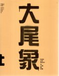BEI, Xi Bei, Hou HANRU & Yu HSIAOHWEI [Eds.] - Big Tail Elephant - Build and Resist.