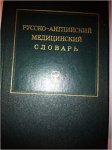 Eliseenkov - Russian-English Medical Dictionary 3rd edition