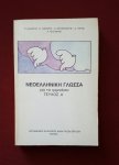 kandros, p.; [et al] - neoelliniki glossa: gia to gymnasio, tefchos a'