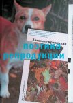 Krichevski, Vladimir - Poetics of Reproduction *with SIGNED letter* *RUSSIAN EDITION*