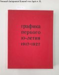 Sidorov, Alexander: - Grafik der ersten Jahrzehnte 1917-1927