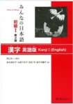 3A, Corporation: - Minna no Nihongo I - Kanji I Lehrbuch für Anfänger - Englisch - 2.Edition :