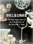 湖北省博物馆 - The high appreciation of the cultural relics of the Zeng Houyi tomb 曾侯乙墓文物珍赏