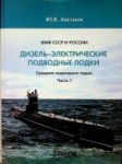 Apalkov, Y.V. - Russian Diesel Electric submarines, medium size Apalkov, Y.V. - Russian Diesel Electric submarines, medium size