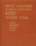 Sanskij, Nikolaj Maksimovic - Oros Mongol Surax tol Sanskij, Nikolaj Maksimovic - Oros Mongol Surax tol