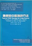 Wu Mianhau, Zhou Xueping, 周学平, 吴勉华 - Typical TCM Therapy for Lung Cancer - An English-Chinese Guide to Clinical Treatment of Common Diseases 肺癌的中医特色疗法 Wu Mianhau, Zhou Xueping, 周学平, 吴勉华 - Typical TCM Therapy for Lung Cancer - An English-Chinese Guide to Clinical Treatment of Common Diseases 肺癌的中医特色疗法