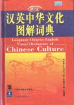  - Longman Chinese-English Visual dictionary of Chinese culture