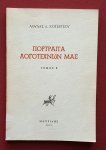 kotsetsou, loula d. - portraita logotechnon mas, tomos b' kotsetsou, loula d. - portraita logotechnon mas, tomos b'