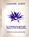 Likos, Giorgo & Panagyiotis Tetsis (lithographs) - Herronisos.