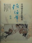 任伯年 - Masterpieces of chinese famous painters. Selected paintings of Ren Bonian 任伯年作品