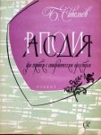 Saveljev, Boris: - Rhapsodie für Violine und Sinfonie-Orchester. Für Violine und Klavier