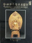 Ch'In Hsiao- Yo, Mr. Muneichi Nitta - 金銅佛造像特展圖錄 / The crucible of compassion and wisdom Special exibition catalog of the Buddhist bronzes from the Nitta group collection at the Nation Palace Museum Ch'In Hsiao- Yo, Mr. Muneichi Nitta - 金銅佛造像特展圖錄 / The crucible of compassion and wisdom Special exibition catalog of the Buddhist bronzes from the Nitta group collection at the Nation Palace Museum