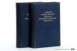 Wittfoht, A.M. - Plastics Technical Dictionary English-German / German-English - Kunststofftechnisches Wörterbuch Englisch-Deutsch / Deutsch-Englisch. [ 2 volumes ].
