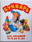 Eksmo M - Bukvar dlya malyshey ot 2 do 5 let