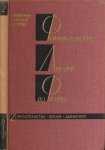 Фейнман, Р. & Р. Луйтон & М. Сэндс. - Фейнманоьские декции по фиэике Vol 2. The Feynman lectures on Physics.