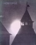 Kargera, M.K. - and others - Monuments of Ancient Russian architecture: Novogrod (Russian edition)