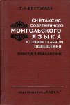 Bertagaev, Trofim Alekseevich - Sintaksis sovremennogo mongol'skogo yazyka v spravnitel'nom osveshchenii.