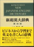 Spahn, Mark / Hadamitzky, Wolfgang - Kenyusha`s New Japanese  -English dictionary