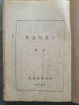 Lao She 老舍 - Xiao Po de shengri  小坡的生日