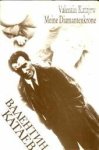 KATAJEW, VALENTIN - Meine Diamantkrone. Autobiographischer Roman
