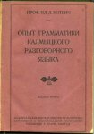 Kotwicz, Władysław - Opyt grammatiki kalmytskogo razgovornogo iazyka