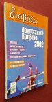 - diavazo: miniaia epitheorisi tou vivliou, tefchos 433, oktovrios 2002: logotechnika vraveia 2002 - diavazo: miniaia epitheorisi tou vivliou, tefchos 433, oktovrios 2002: logotechnika vraveia 2002