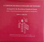 John S.Barlow - A Ch-Dictionaryinese-Russian-English