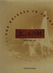 [HUIMIN, Zhang & Zhou YuUSHENG - The Bridges of Shanghai. - [Chinese].