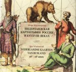 Wladimiroff, Igor - Nderlandskaja kartografija Rossii v XVI-XVIII vekach  Nederlandse kaarten van Rusland 16e-18e eeuw