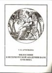 ARTEMIEVA, T.V - Philosophy at the Petersburg Academy of sciences in the 18 century