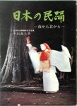 Yoshio Nakayama - Japanese Folk Dance [Japanese Edition] From North To South