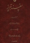 TABRIZI, Abu'l Majd Muhammad ibn Mas'ud - Abu'l Majd Muhammad ibn Mas'ud Tabrizi - Safineh-ye Tabriz - A Treasury of Persian Literature and Islamic Philosophy, Mysticism, and Sciences. Facsimile Edition of a Manuscript Compiled and Copied in 721-3/1321-23.