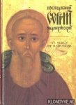 Diverse auteurs - Memory Eternal to the Saint for the 600th anniversary of the demise of St. Sergy of Radonezh, great miracle worker, hegumen of the land of Russia (1392-1992)