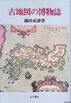 Oda, Takeo - Old Maps of Natural History (Japanese edition)