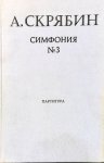 Skrjabin, A.: - Symphony no. 3. "The devine poem". Op. 43. Score