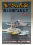 Kizu, T.: - All Ships of Japan Coast Guard 1948-2003
