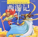  - Journey to the West [hard wonderful map the phonetic comics](Chinese Edition)(Old-Used)