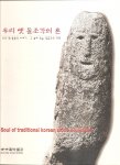  - Soul of traditional Korean stone sculptures