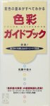佐藤千佳 - Color guide book - The basic color scheme can be seen all 色彩ガイドブック