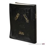 Arabic edition of the New Testament: - Arabic edition of the New Testament -  . Inj?l al-shar?f. The Holy Gospel.