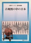 Various - Exhibition of Old Maps and Globes of Japan (Japanese edition)