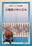 Various - Exhibition of Old Maps and Globes of Japan (Japanese edition)