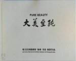  - Pure Beauty Han Yuchen's Tibet-themed Oil Painting, Calligraphic and Photographic Works