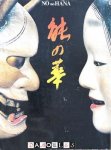 Eileen Kato, Hilde Pauwels, e.a. - No no Hana: Luister van het No-Theater. Maskers, kostuums en objecten uit de verzameling Rukoro Umewaka