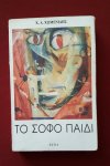 chomenidis, ch.a. - sofo paidi, to chomenidis, ch.a. - sofo paidi, to