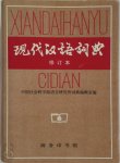  - Xian Dai Han Yu Ci Dian