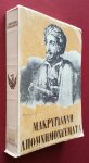 makrygiannis - apomnimonevmata makrygiannis - apomnimonevmata